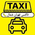 ترمینال شرق - تاکسی تهران شمال
