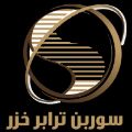 لوگوی شرکت سوربن ترابر خزر - حمل و نقل بین المللی