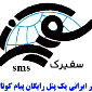لوگوی سفیرک اس. ام. اس - سرویس ارزش افزوده پیام کوتاه - SMS