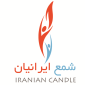 لوگوی ایرانیان - فروش شمع روشنایی