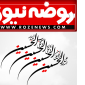 لوگوی ماهنامه روضه - نشریه