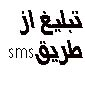 لوگوی بانی - سرویس ارزش افزوده پیام کوتاه - SMS