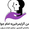 انجمن آلزایمر خیریه امام جواد - مرکز نگهداری