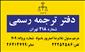 لوگوی دارالترجمه رسمی شماره 218 - مهرگان