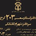 لوگوی دفتر اسناد رسمی شماره 203 کرج - کاشانکی، شهرام