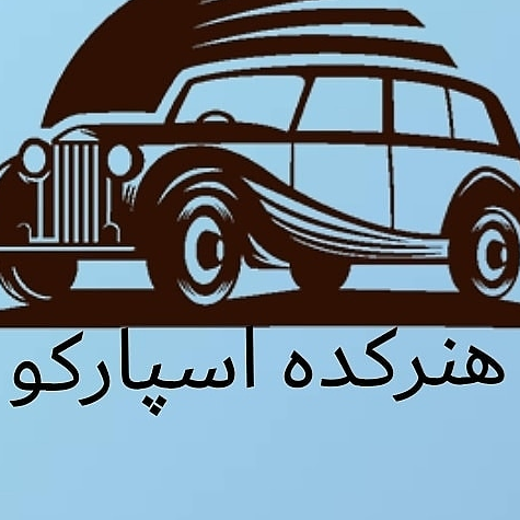 لوگوی تودوزی اتومبیل اسپارکو - تودوزی ماشین