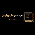 لوگوی فارس ایمن - درب اتوماتیک