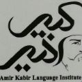 لوگوی آموزشگاه زبان امیرکبیر شهریار
