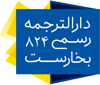 لوگوی دارالترجمه رسمی شماره 824 - بخارست