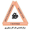 لوگوی مرکز تخصصی طب کار سینای ری - بهداشت حرفه ای و طب کار