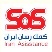 کمک رسان ایران - شعبه اهواز
