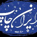 لوگوی ایران چاپ - چاپخانه