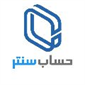 لوگوی حساب سنتر - حسابداری حسابرسی مشاوره مالیاتی و خدمات مالی