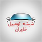 لوگوی شیشه اتومبیل خاوران - تولید شیشه اتومبیل