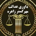 موسسه داوری عدالت مهر گستر زاهره