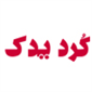 لوگوی فروشگاه کرد یدک - فروش لوازم یدکی خودرو