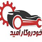 لوگوی امید کار سرویس - تعمیر دنده و گیربکس خودرو