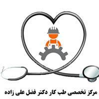 لوگوی مرکز دکتر فضل علی زاده - بهداشت حرفه ای و طب کار