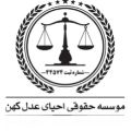 لوگوی موسسه حقوقی احیا عدل کهن
