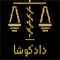 لوگوی موسسه حقوقی دادکوشا