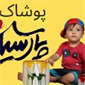 لوگوی تولیدی پارسیان - تولید و پخش لباس بچه گانه