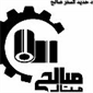 لوگوی شرکت فولاد حدید گستر صالح - برشکاری آهن و فولاد