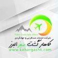 لوگوی کاهار گشت سبز البرز - آژانس هواپیمایی