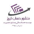 لوگوی موسسه منشور حساب تبریز - حسابداری حسابرسی مشاوره مالیاتی و خدمات مالی
