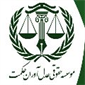 موسسه حقوقی بین المللی عدل آوران حکمت