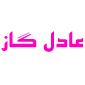لوگوی عادل گاز - دفتر مرکزی - تولید لوازم خانگی گازسوز