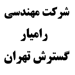 لوگوی شرکت رامیار گسترش تهران - تولید جرثقیل سقفی