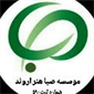 لوگوی موسسه صبا هنر اروند آبادان - مشاوره فرهنگی و هنری