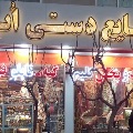 فروشگاه ابا شهرام کلانپایی