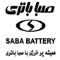لوگوی شرکت صبا باتری - باتری صنعتی