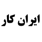 لوگوی ایران کار - فروش واشر