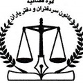 لوگوی دفتر اسناد رسمی شماره 1 اصفهان - انوری زاده، سیاوش