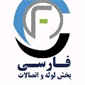 لوگوی فروشگاه فارسی - فروش لوله و اتصالات