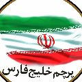 پرچم خلیج فارس