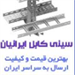 لوگوی شرکت تولیدی ایرانیان - سینی و نردبان کابل